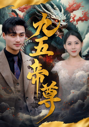 九五至尊（90集）火热短剧抢先看
