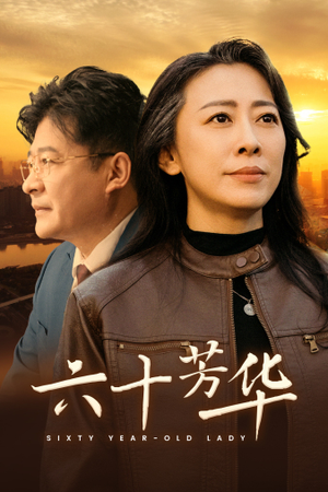六十芳华（39集）精彩短剧后续