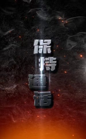 保持通话（88集）哪个短剧网能看