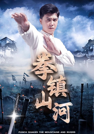 拳镇山河（45集）短剧介绍