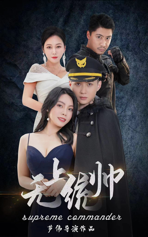 无上统帅（100集）精彩短剧热播中