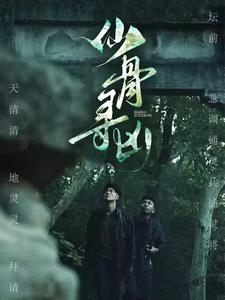 仙骨寻凶（81集）短剧免费看全集