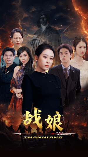 战娘（71集）红果免费看短剧