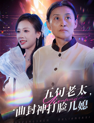 五旬老太，一曲封神打脸儿媳（65集）在哪里可以全集
