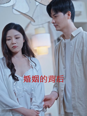 婚姻的背后（35集）短剧抢先看全集