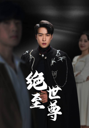 绝世至尊（92集）最近很火的短剧