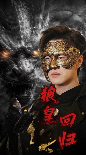 狼皇回归（93集）网上可以看吗