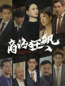 商海狂飙（76集）女主角是谁