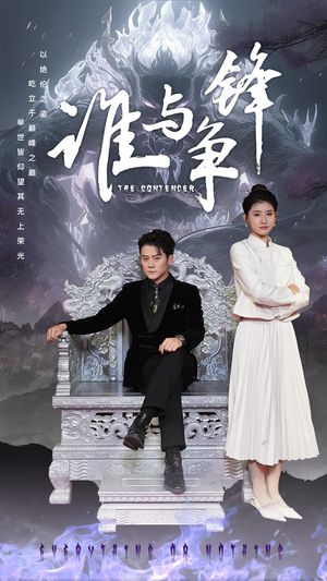 谁与争锋（89集）精彩短剧热播中