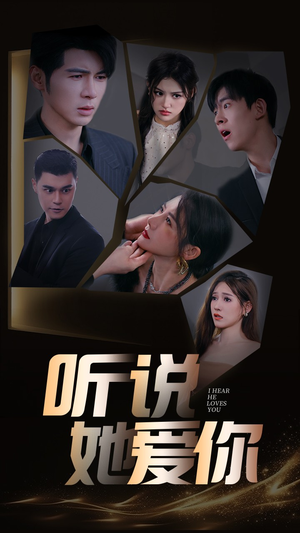 听说她爱你（85集）全集我都看完了