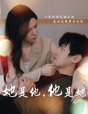 她是他，他是她（80集）短剧分享片段