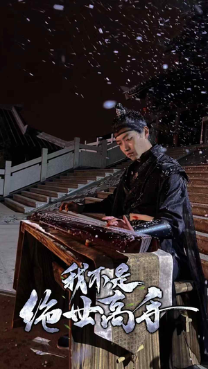 我不是绝世高手（81集）短剧推荐上热门