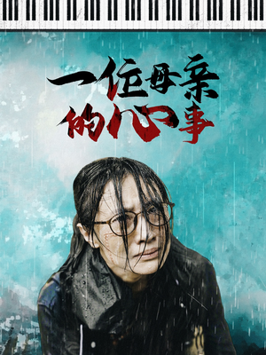一位母亲的心事（43集）热门短剧追不停