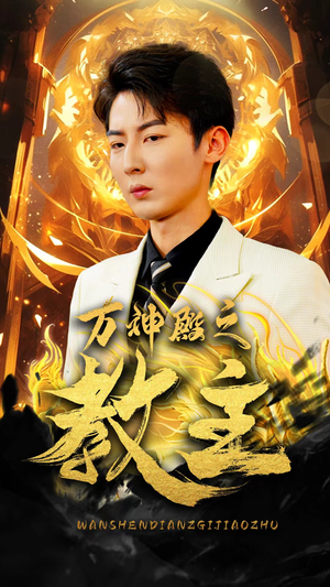 万神殿之教主（92集）最热短剧抢先看