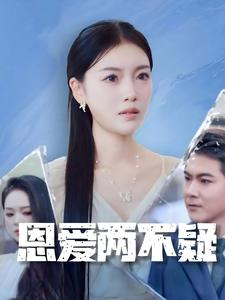 恩爱两不疑（35集）短剧每日分享