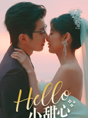 Hello，小甜心（80集）精彩短剧抢先看