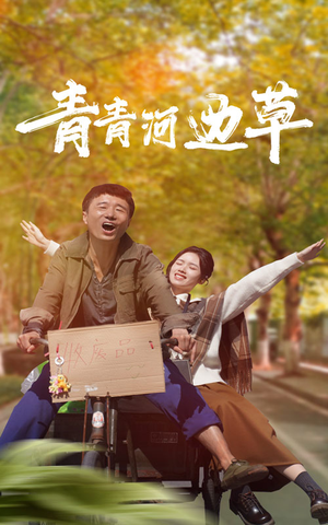 青青河边草（61集）短剧太上头了