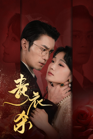 青衣杀（66集）短剧有好货推荐