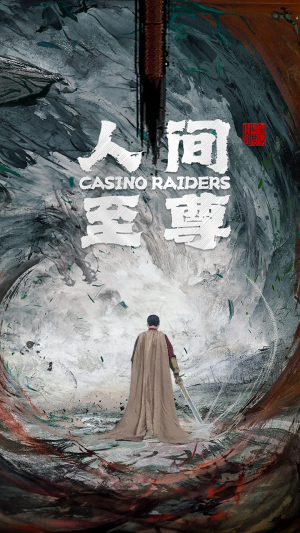 人间至尊（81集）高清无码免费看