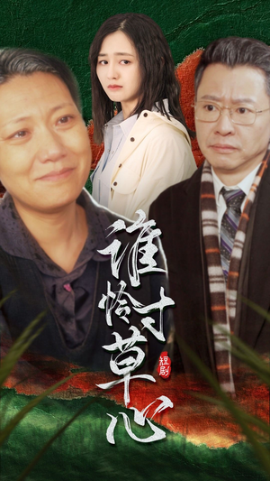 谁怜寸草心（68集）百度在线观看