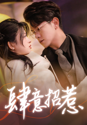 肆意招惹（92集）在哪里可以全集