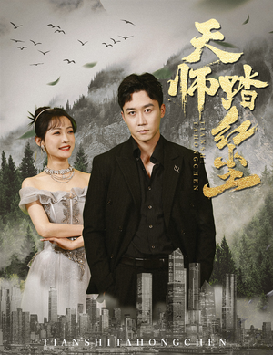 天师踏红尘（81集）解说文案