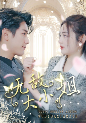 无敌大小姐（85集）热播短剧全集看