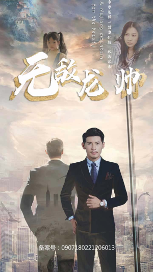 无敌龙帅（100集）更新时间一览表
