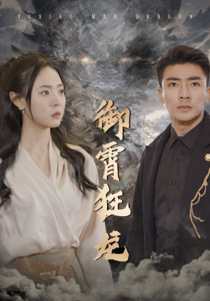 御霄狂龙（102集）独家短剧免费看
