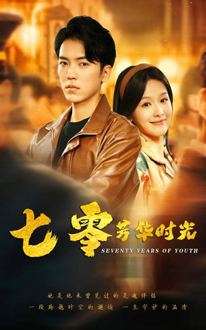 七零芳华时光（57集）好看吗