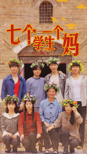 七个学生一个妈（40集）恋爱短剧分享