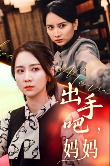 出手吧妈妈（71集）追短剧太上头了