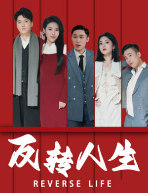 反转人生（82集）免费全集短剧