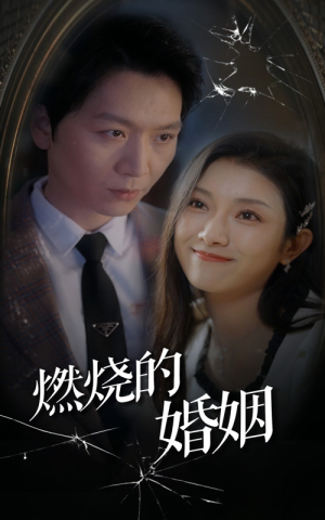 燃烧的婚姻（80集）短剧每日分享