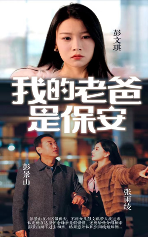 我的老爸是保安（101集）精彩短剧上线