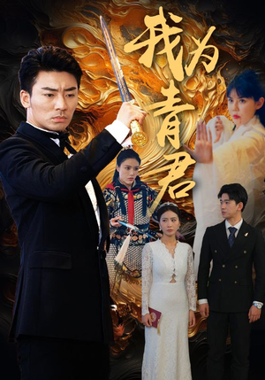 我为青君（92集）独家内容免费看
