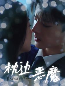 枕边恶魔（96集）第二季