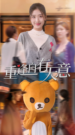 重逢自有天意（78集）快来看短剧