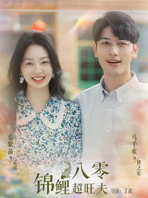 八零锦鲤超旺夫（76集）短剧在线看