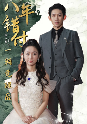 八年错付一朝觉醒后（66集）完整版免费观看
