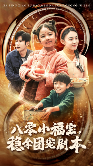 八零小福宝，稳拿团宠剧本（56集）每日短剧分享