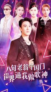 八旬老翁守国门世界逼我做歌神（80集）红果免费短剧