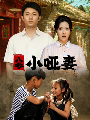 八零小哑妻（60集）精彩短剧推荐
