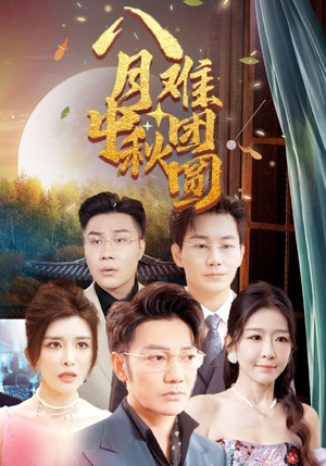 八月中秋难团圆（80集）女主谁演的