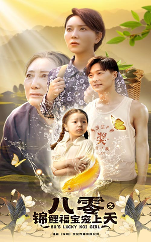 八零之锦鲤福宝宠上天（66集）精彩短剧热播中