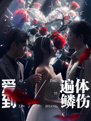 爱到遍体鳞伤（84集）精彩短剧抢先看