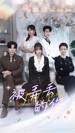被弄丢的你（86集）好看到停不下来