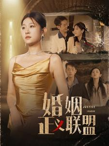 婚姻正义联盟（43集）精彩短剧分享