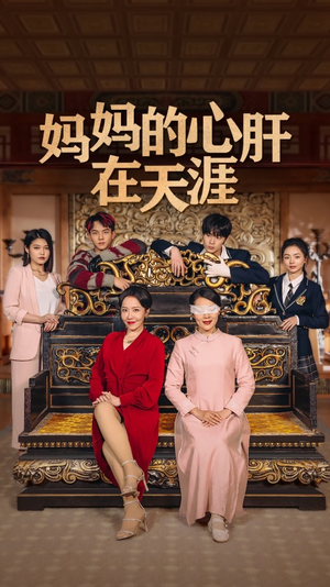 妈妈的心肝在天涯独家短剧免费看