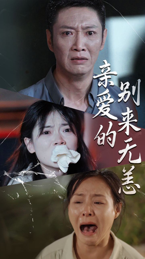 亲爱的别来无恙（36集）好看吗